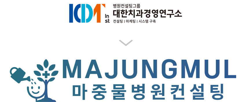 대한치과경영연구소 → 마중물병원컨설팅