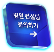 병원 컨설팅 문의하기