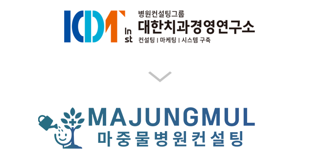 대한치과경영연구소 → 마중물병원컨설팅