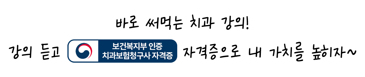 바로 써먹는 치과 강의! 강의 듣고 '보건복지부 인증 치과보험청구사 자격증' 자격증으로 내 가치를 높히자~