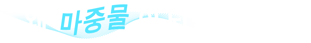 왜 마중물이 되었을까?