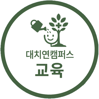 대치연캠퍼스 교육