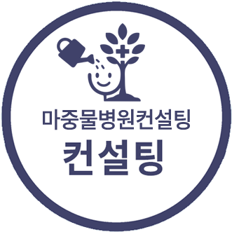 마중물병원컨설팅 컨설팅