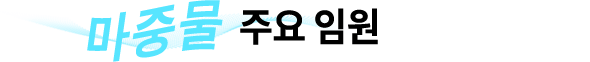 마중물 주요임원